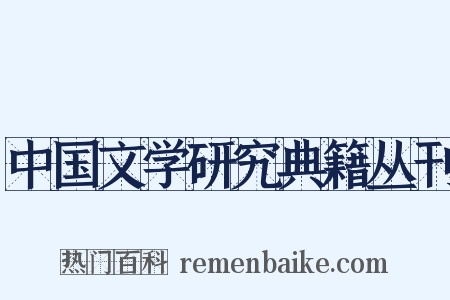 中国文学研究典籍丛刊是什么意思的图片